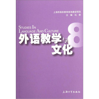 

外语教学与文化8