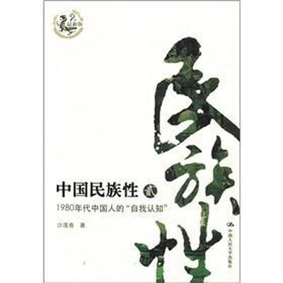 

中国民族性（2）：1980年代中国人的“自我认知”（最新版）