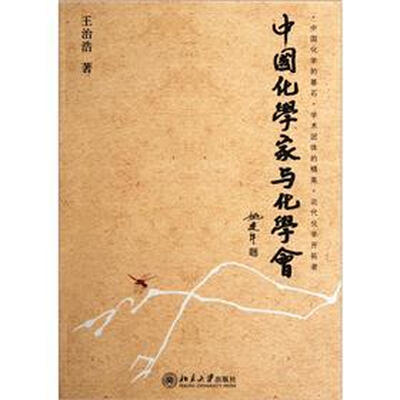 

中国化学家与化学会