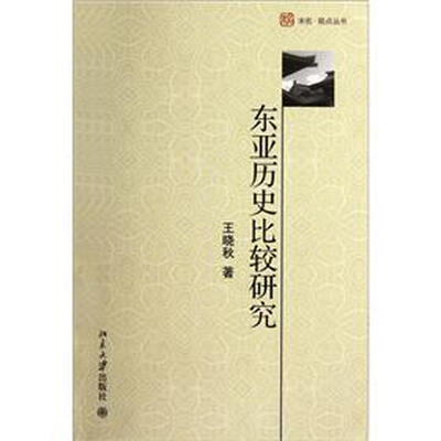 

东亚历史比较研究