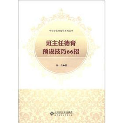 

中小学名师指导系列丛书：班主任德育预设技巧66招