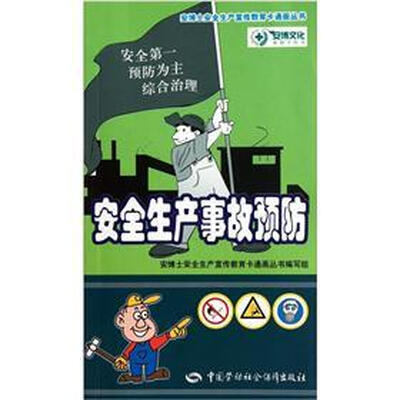 

安全生产事故预防