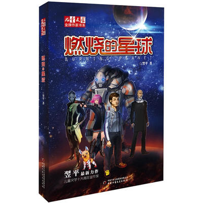 

儿童文学金牌作家书系-燃烧的星球
