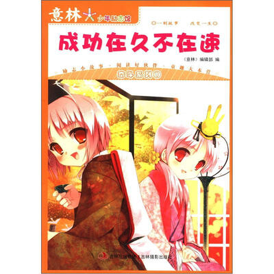

意林少年励志馆·奋斗系列（1）：成功在久不在速（新）