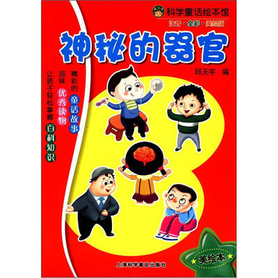 

科学童话绘本馆：神秘的器官（注音·全彩·美绘版）
