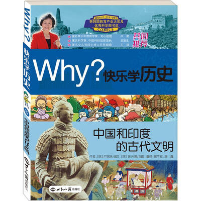 

Why？系列·快乐学历史：中国和印度的古代文明