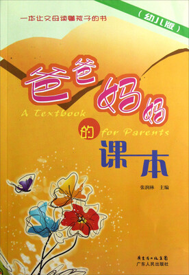 

爸爸妈妈的课本（幼儿版）