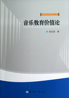 

教育哲学研究丛书：音乐教育价值论