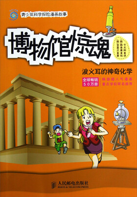 

博物馆惊魂：波义耳的神奇化学