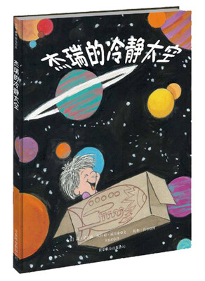 

杰瑞的冷静太空