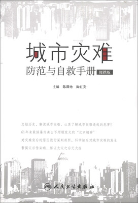 

城市灾难防范与自救手册（便携版）