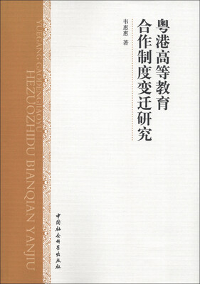 

粤港高等教育合作制度变迁研究