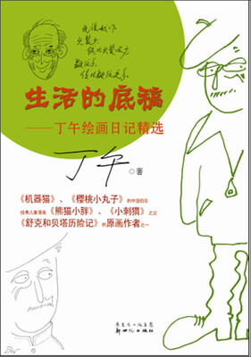 

生活的底稿：丁午绘画日记精选