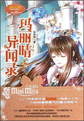 

玛丽晴异闻录