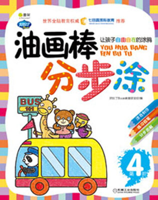

Q书架·阿拉丁Book：油画棒分步涂（第4阶）