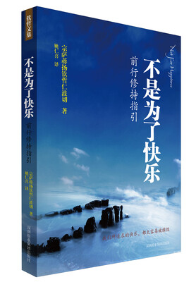 

不是为了快乐：前行修持指引