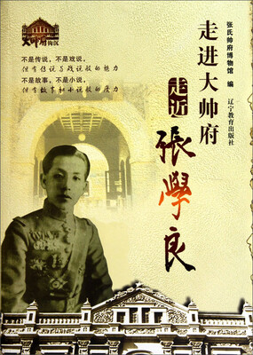 

走进大帅府走近张学良