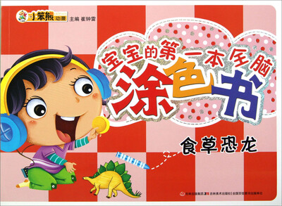 

宝宝的第一本全脑涂色书：食草恐龙