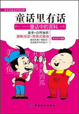

小夫子品文学识百科·童话里有话：童话中的百科