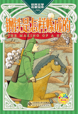 

钢铁是怎样炼成的