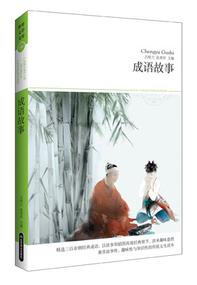 

世界文学文库088：成语故事（插图本）