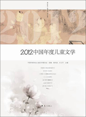 

2012中国年度儿童文学