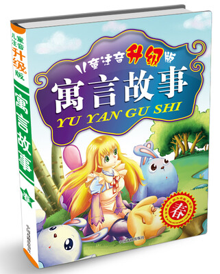 

寓言故事（春）（儿童注音升级版）