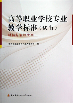 

高等职业学校专业教学标准（试行）：材料与能源大类