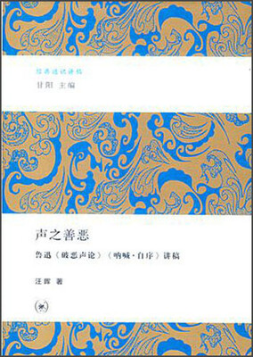 

声之善恶