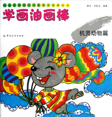 

儿童绘画技法与想象力训练丛书·学画油画棒：机灵动物篇