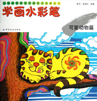

儿童绘画技法与想象力训练丛书·学画水彩笔：可爱动物篇