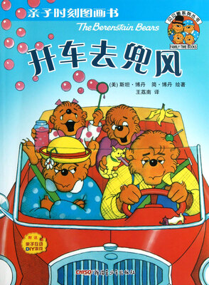 

亲子时刻图画书·贝贝熊系列丛书：开车去兜风