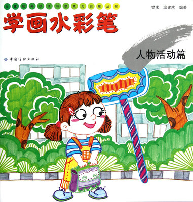 

儿童绘画技法与想象力训练丛书·学画水彩笔：人物活动篇