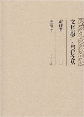 

文化遗产·思行文丛：演讲卷（1）