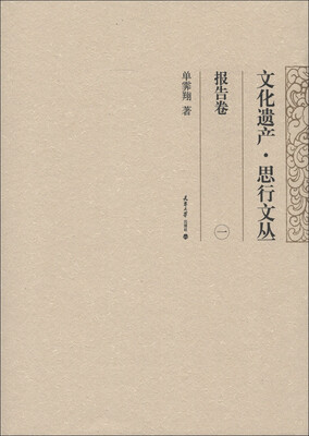 

文化遗产·思行文丛：报告卷（1）