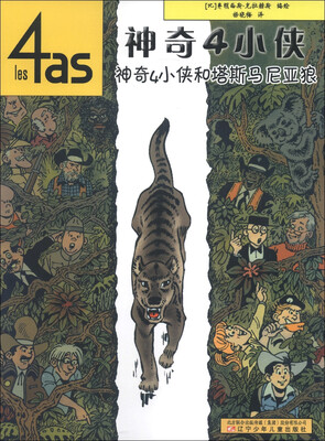 

神奇4小侠：神奇4小侠和塔斯马尼亚狼