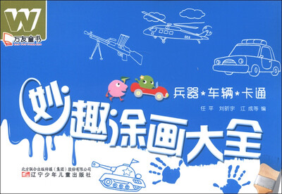 

万友童书·妙趣涂画大全：兵器·车辆·卡通