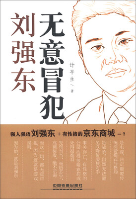 

无意冒犯：刘强东