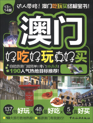 

好吃好玩系列：澳门好吃好玩真好买（13～14版）