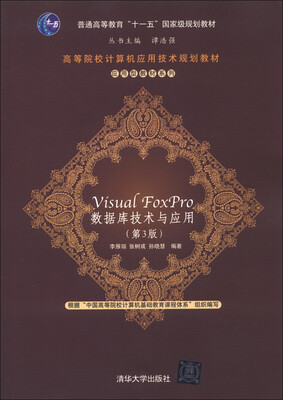 

高等院校计算机应用技术规划教材·应用型教材系列：Visual FoxPro 数据库技术与应用（第3版）