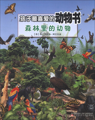 

孩子最喜爱的动物书：森林里的动物