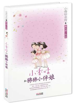 

小香咕全传8：小香咕和狒狒小伴娘