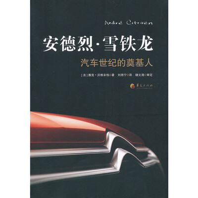 

安德烈·雪铁龙：汽车世纪的奠基人