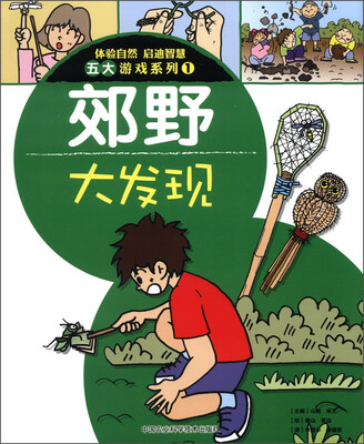 

体验自然 启迪智慧五大游戏系列1：郊野大发现