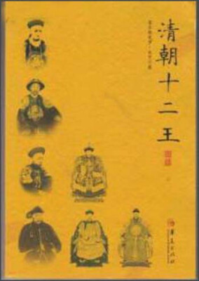 

清朝十二王