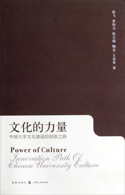 

文化的力量：中国大学的文化创新之路