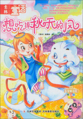

意林皇冠童话屋：想吃掉秋天的风