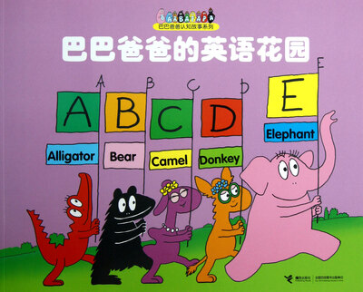 

巴巴爸爸的英语花园/巴巴爸爸认知故事系列