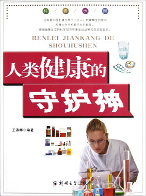 

人类健康的守护神/科普乐园