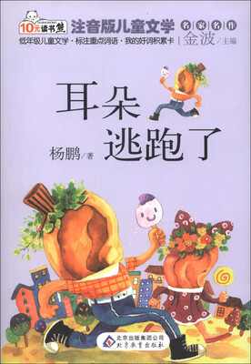 

10元读书熊·儿童文学名家名作：耳朵逃跑了（注音版）